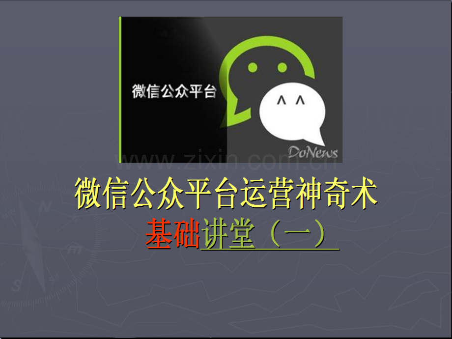 微信公众平台运营教程.pptx_第1页