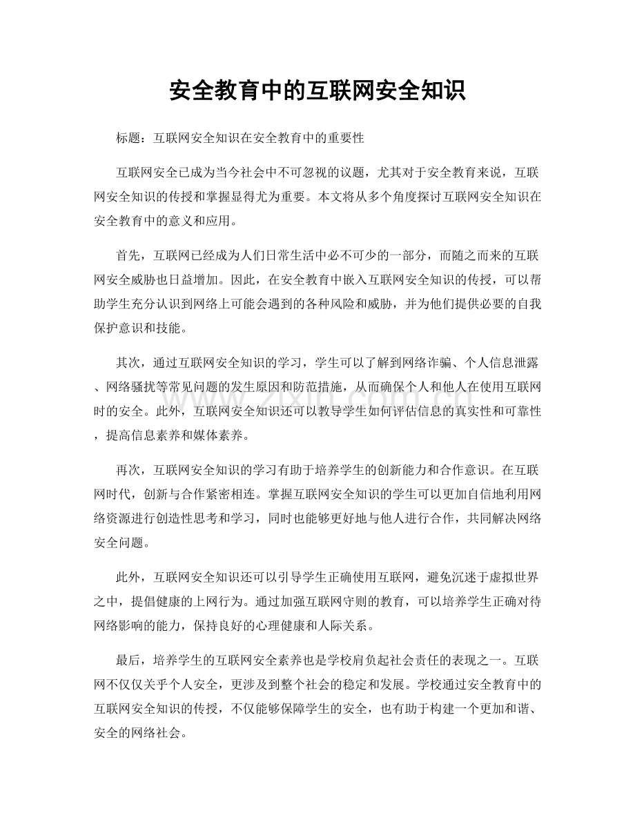 安全教育中的互联网安全知识.docx_第1页