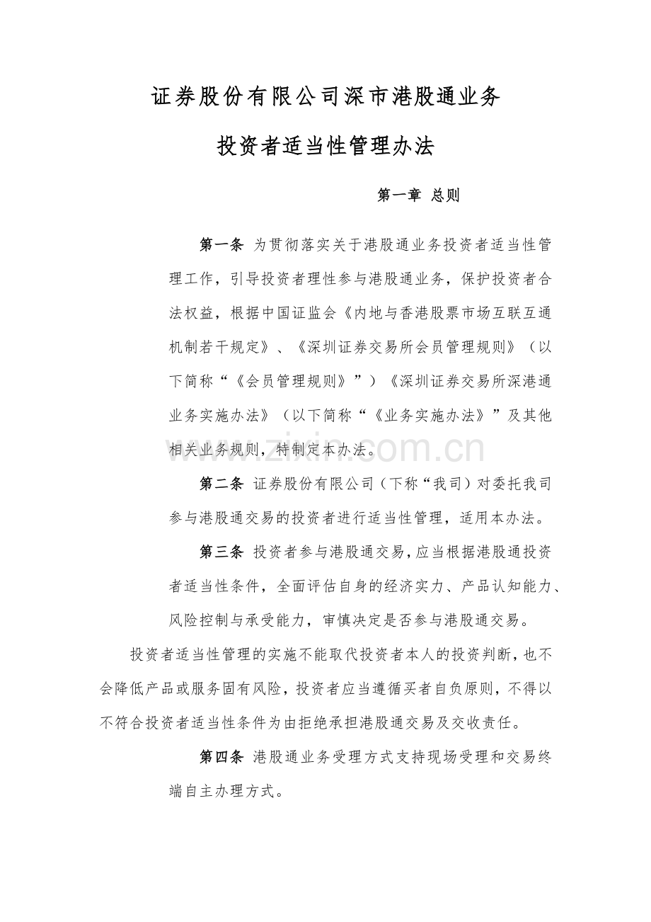 证券公司深港通证券交易业务投资者适当性管理办法模版.docx_第1页