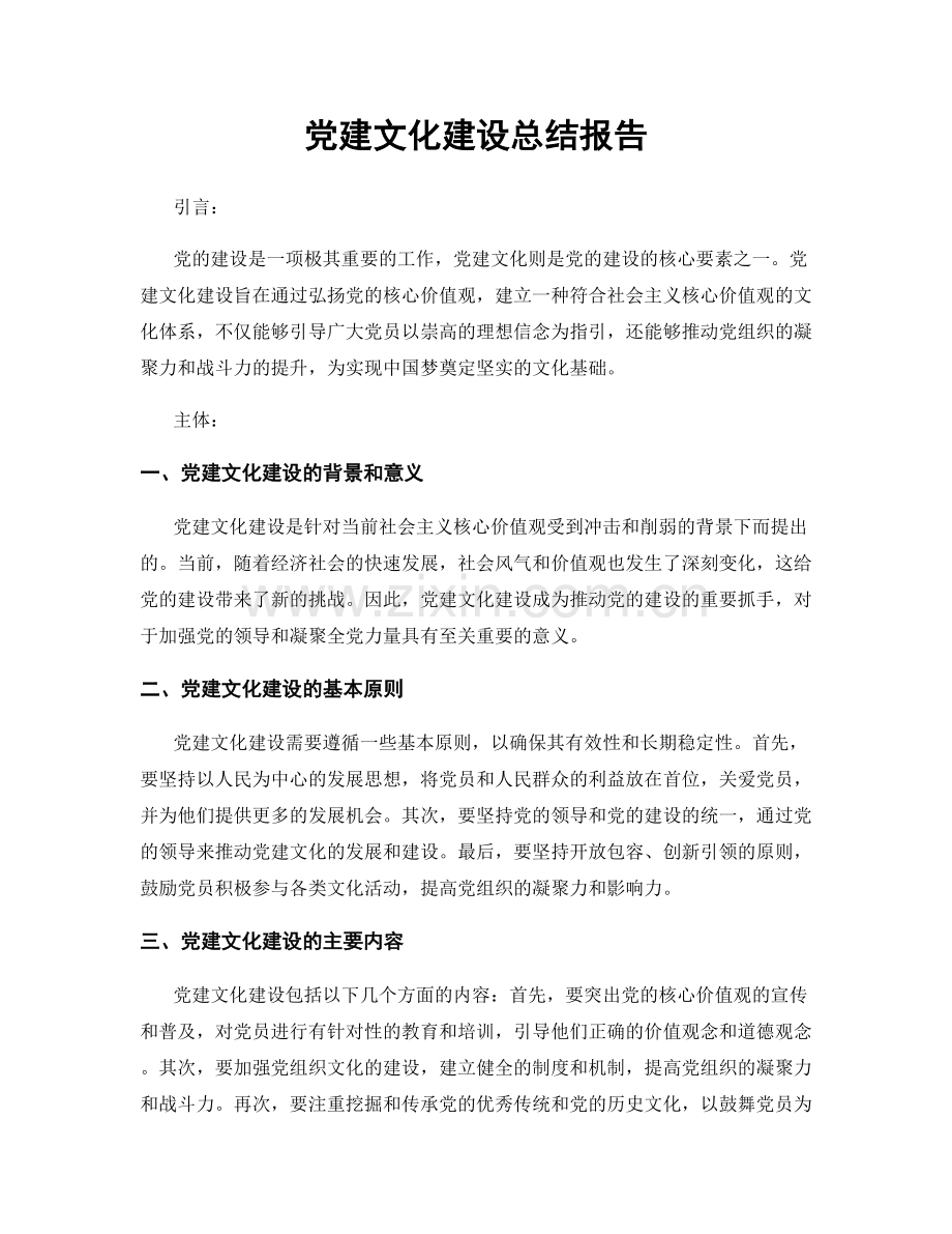 党建文化建设总结报告.docx_第1页