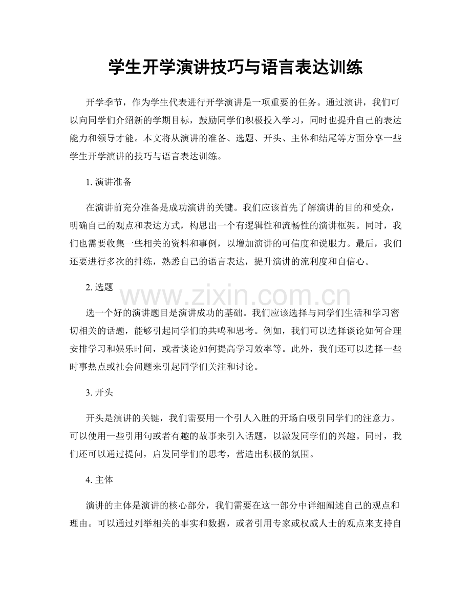 学生开学演讲技巧与语言表达训练.docx_第1页