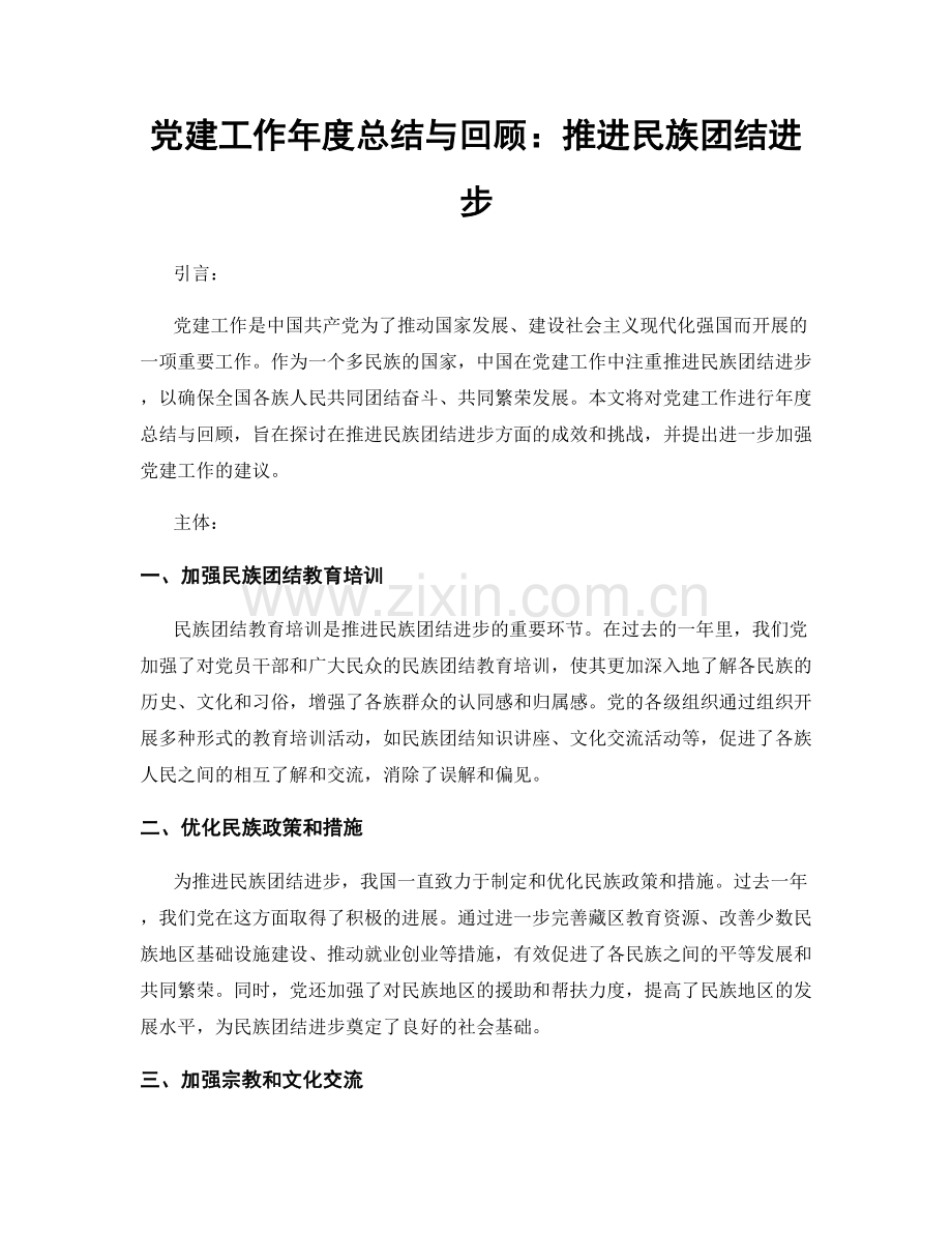 党建工作年度总结与回顾：推进民族团结进步.docx_第1页