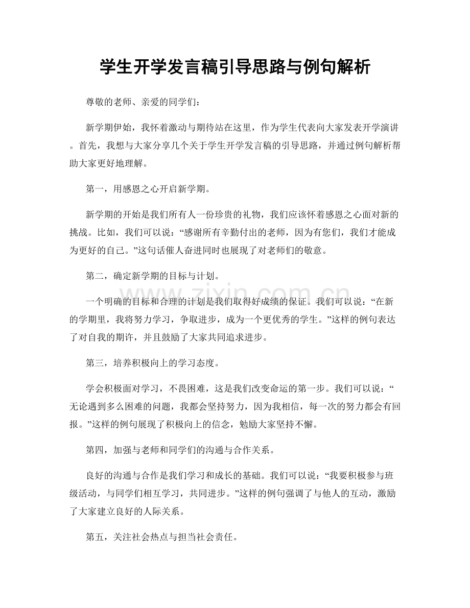 学生开学发言稿引导思路与例句解析.docx_第1页