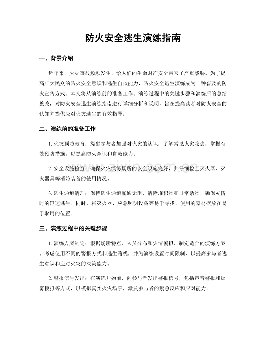 防火安全逃生演练指南.docx_第1页