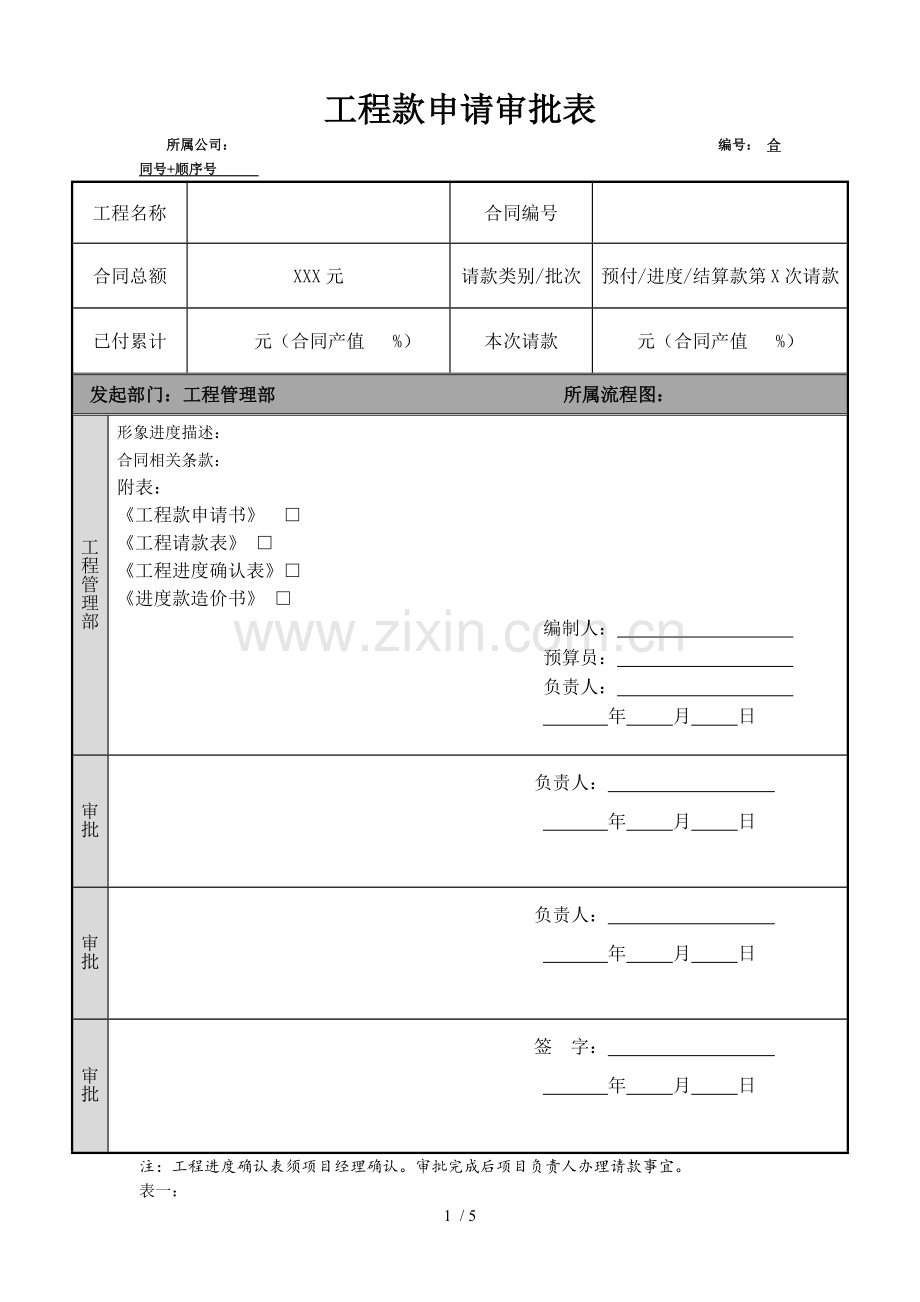 工程款申请表.docx_第1页