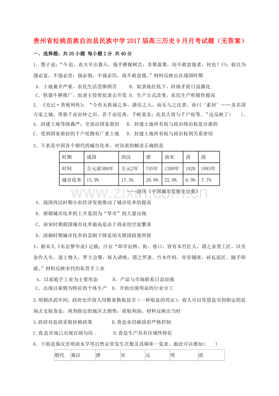 高三历史9月月考试题无答案3.doc_第1页