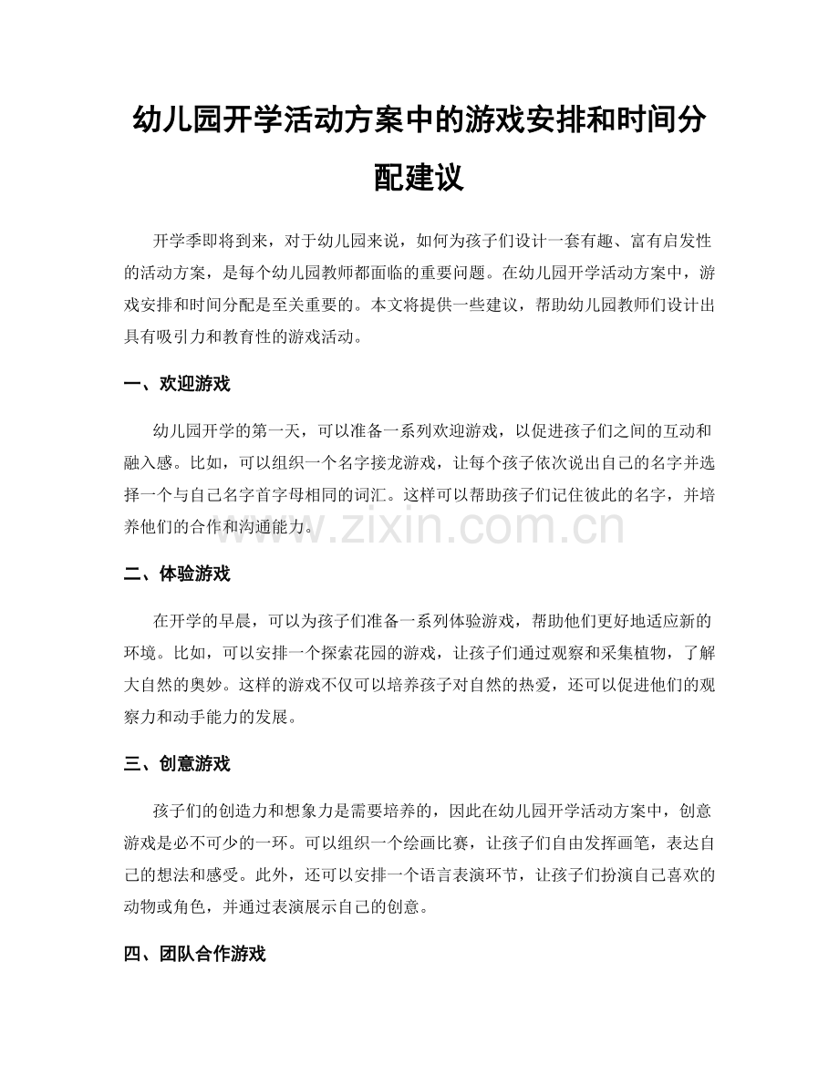 幼儿园开学活动方案中的游戏安排和时间分配建议.docx_第1页