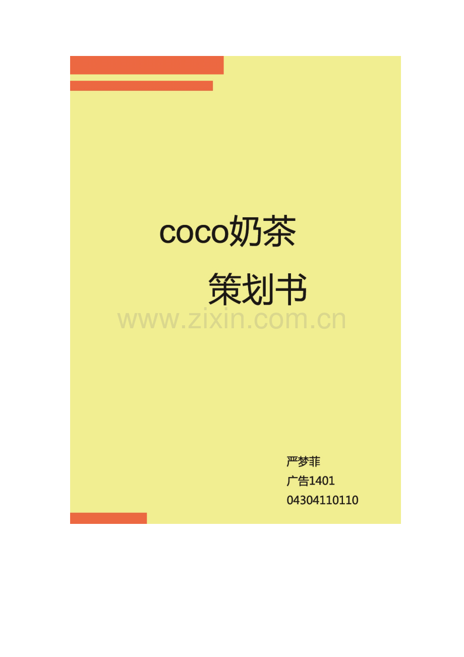 coco奶茶策划书.doc_第1页