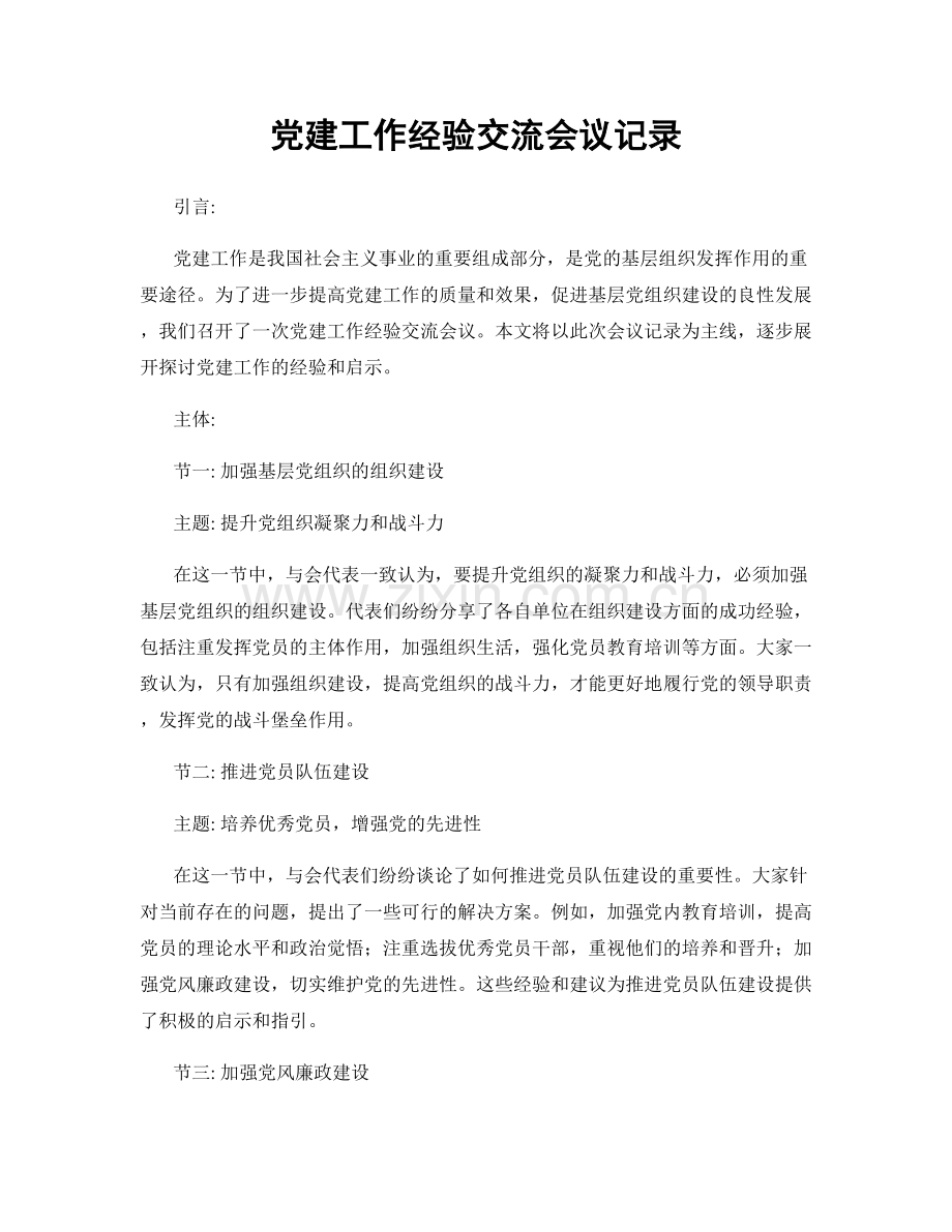 党建工作经验交流会议记录.docx_第1页