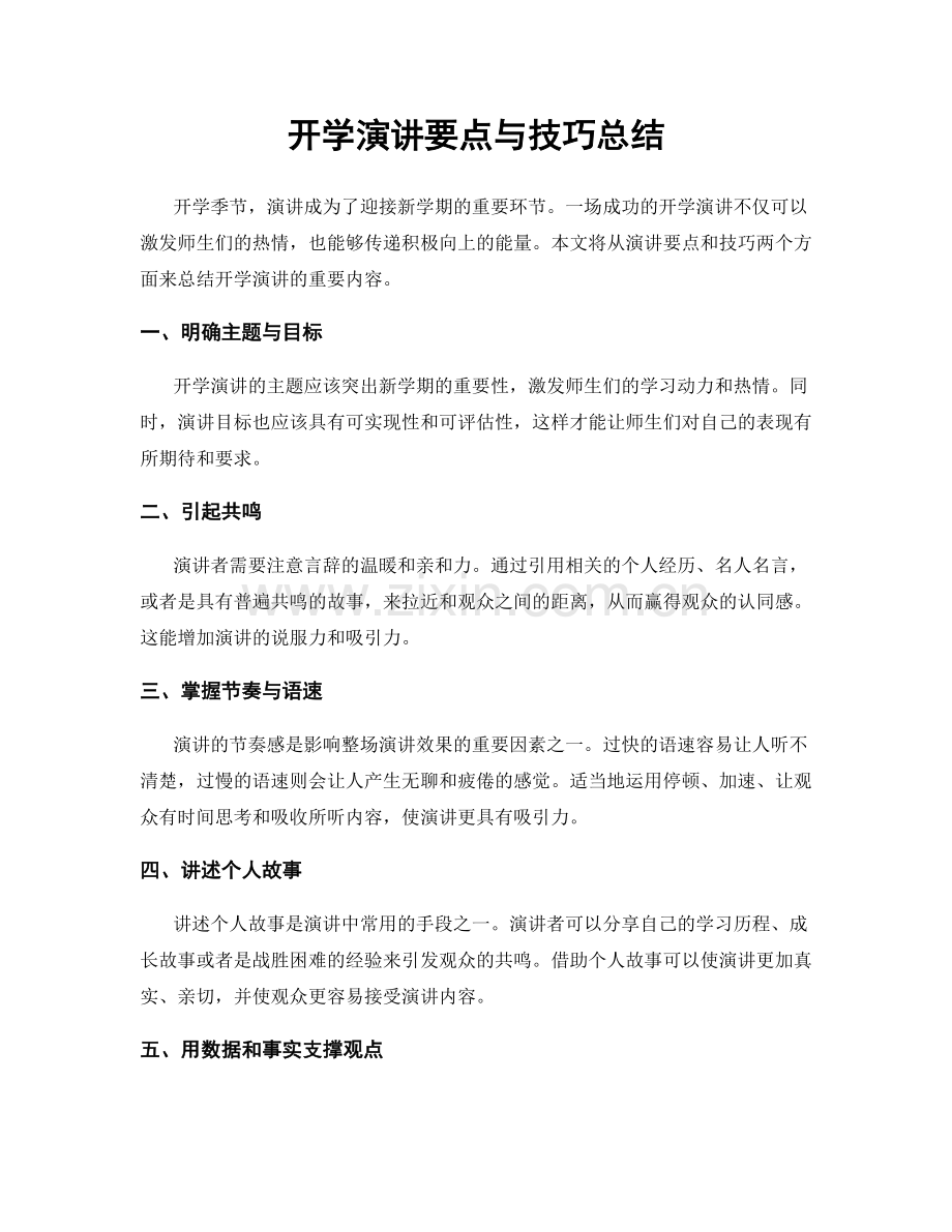 开学演讲要点与技巧总结.docx_第1页