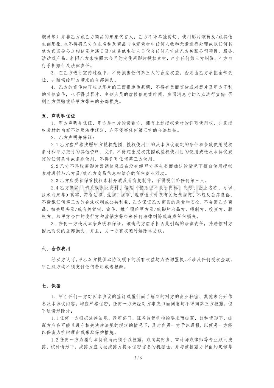 电影异业合作协议-(品牌方—资源置换-推广-+-商品开发).docx_第3页