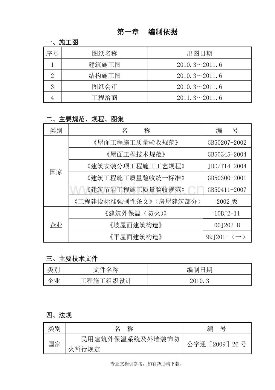 中药港屋面工程施工方案.doc_第1页