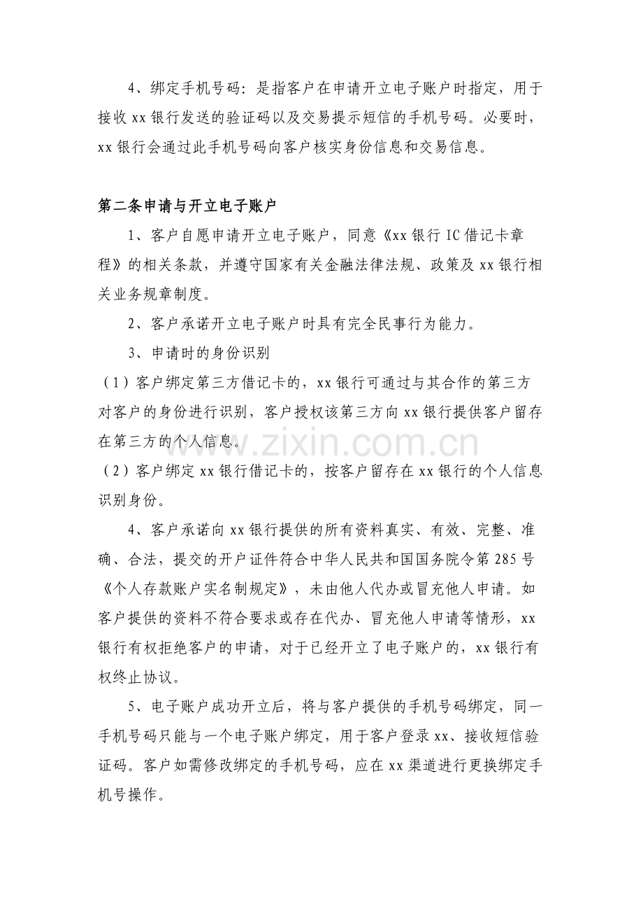 货币市场基金银行电子账户服务协议模版.docx_第2页