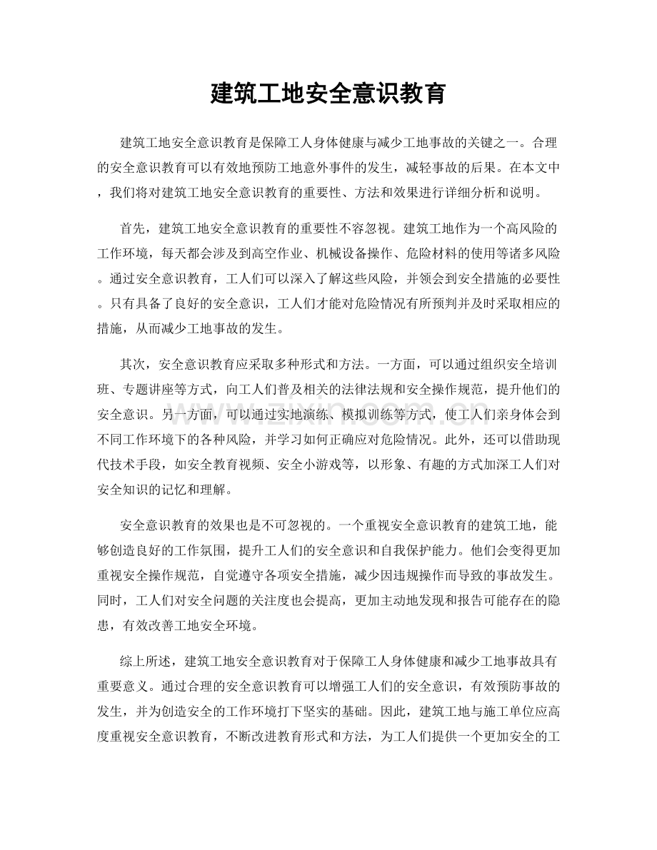 建筑工地安全意识教育.docx_第1页