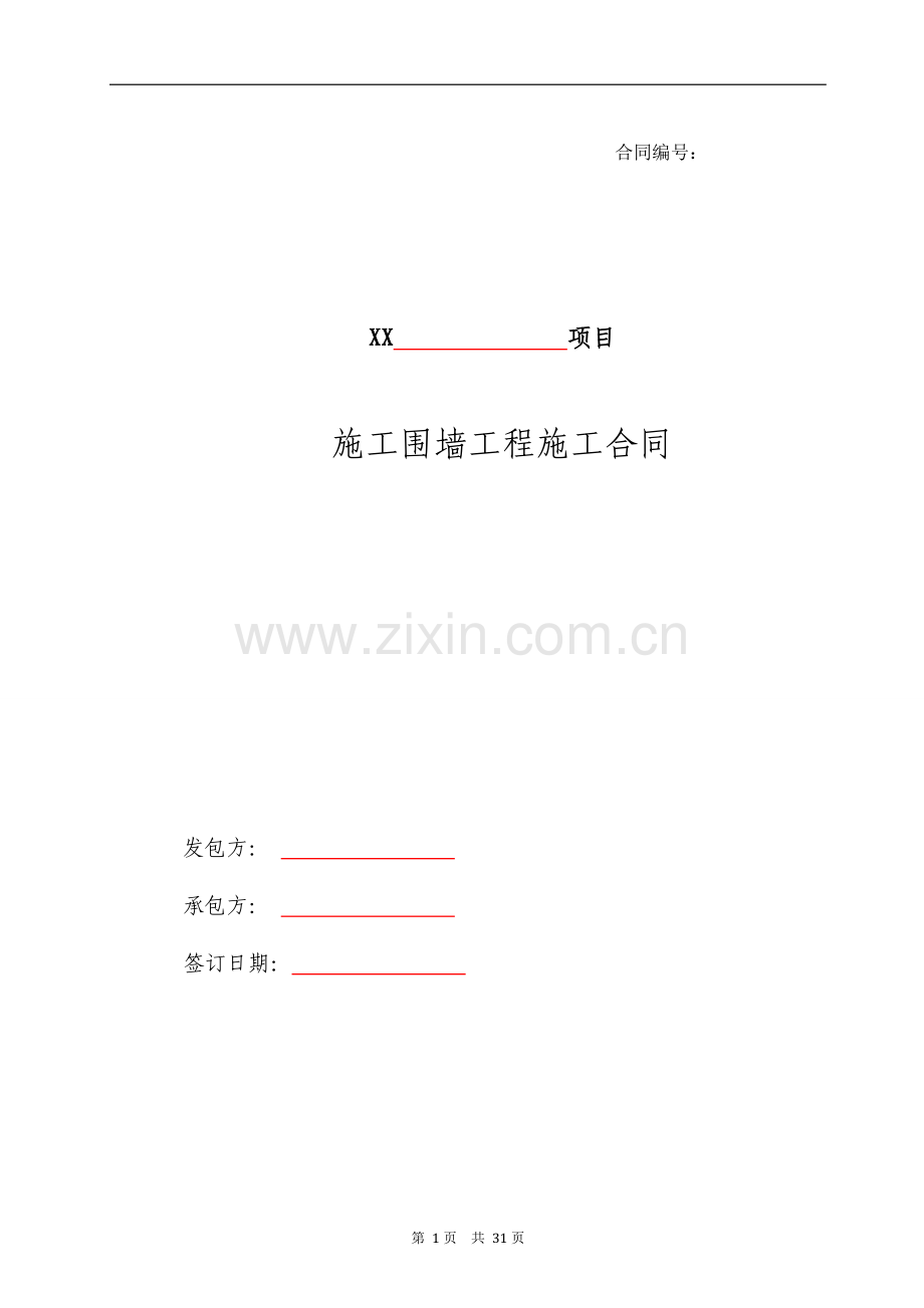 建设项目施工围墙工程施工合同.doc_第1页