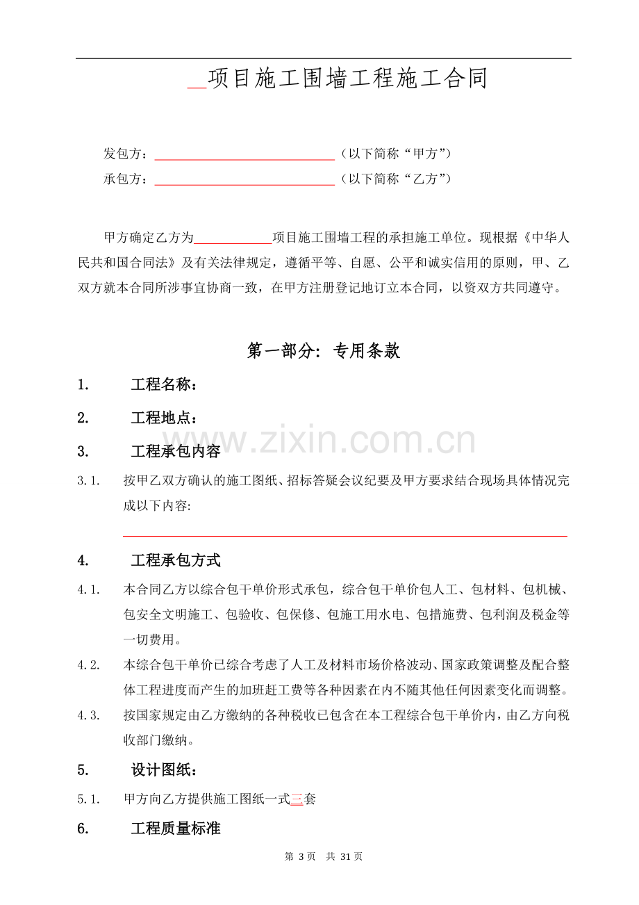 建设项目施工围墙工程施工合同.doc_第3页