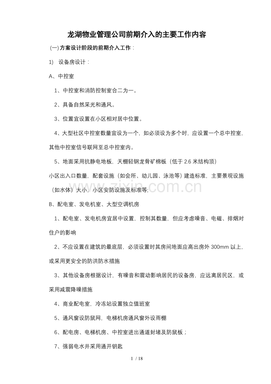 龙湖物业管理公司前期介入的主要工作内容.doc_第1页