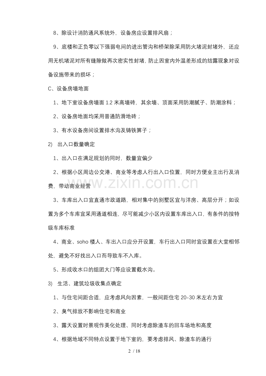 龙湖物业管理公司前期介入的主要工作内容.doc_第2页