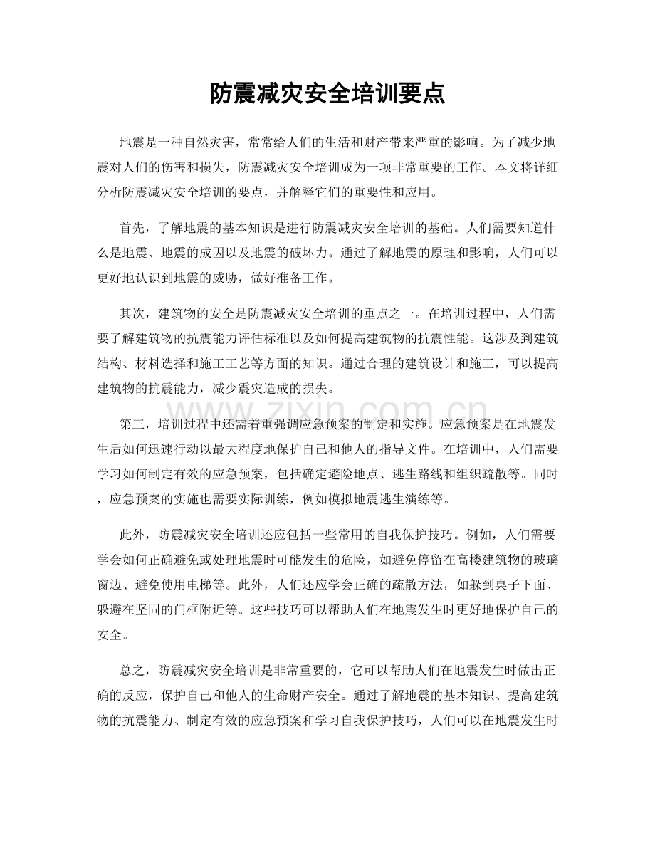 防震减灾安全培训要点.docx_第1页