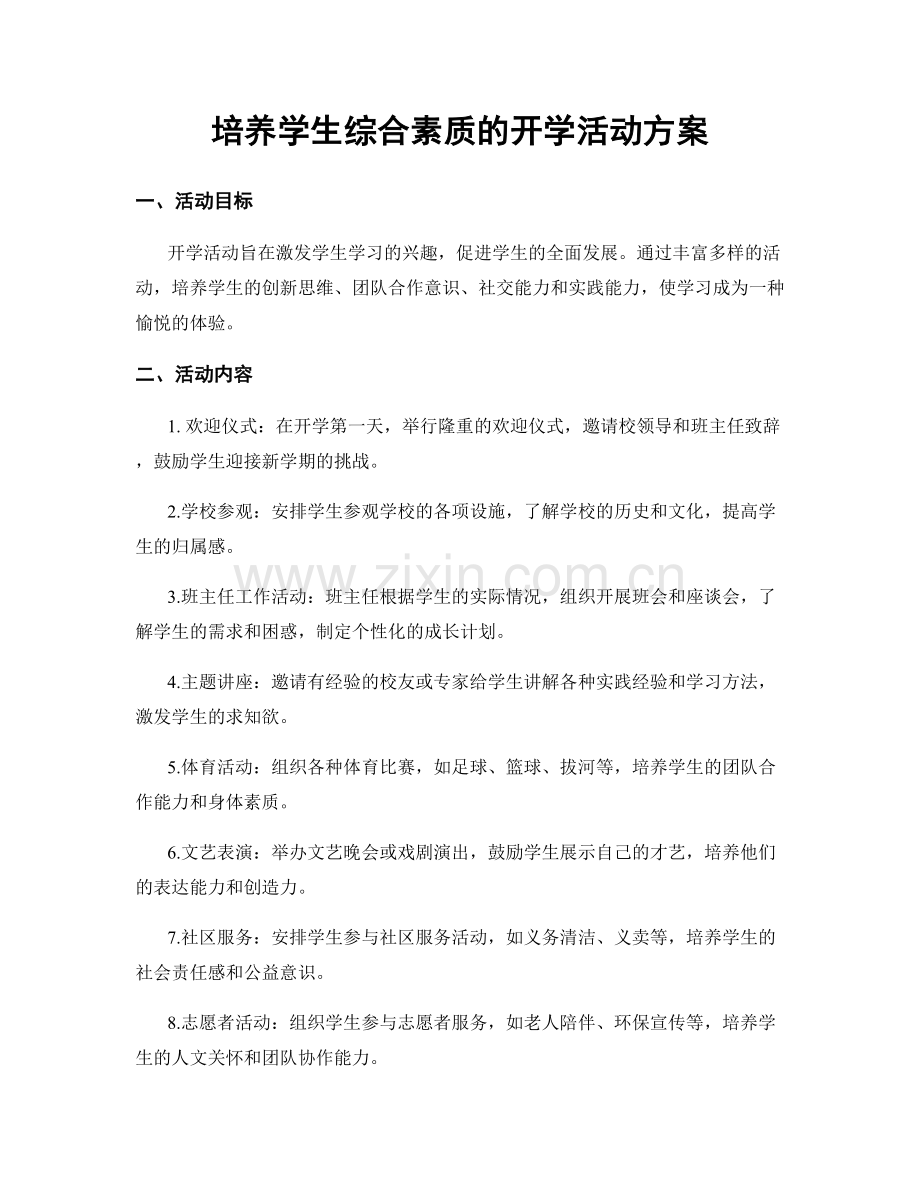 培养学生综合素质的开学活动方案.docx_第1页