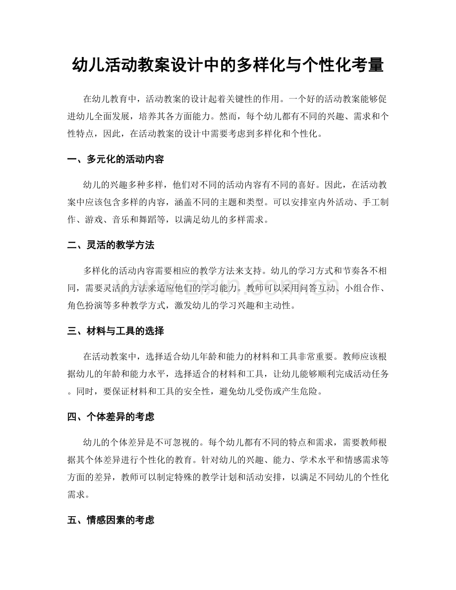 幼儿活动教案设计中的多样化与个性化考量.docx_第1页