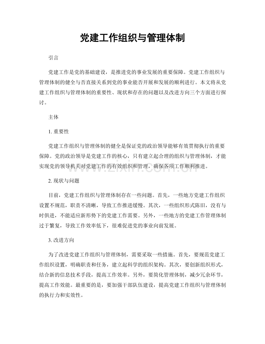 党建工作组织与管理体制.docx_第1页