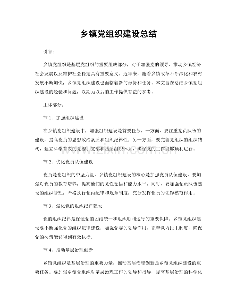 乡镇党组织建设总结.docx_第1页