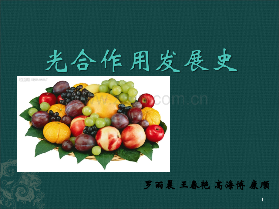 光合作用发展史课件PPT.ppt_第1页