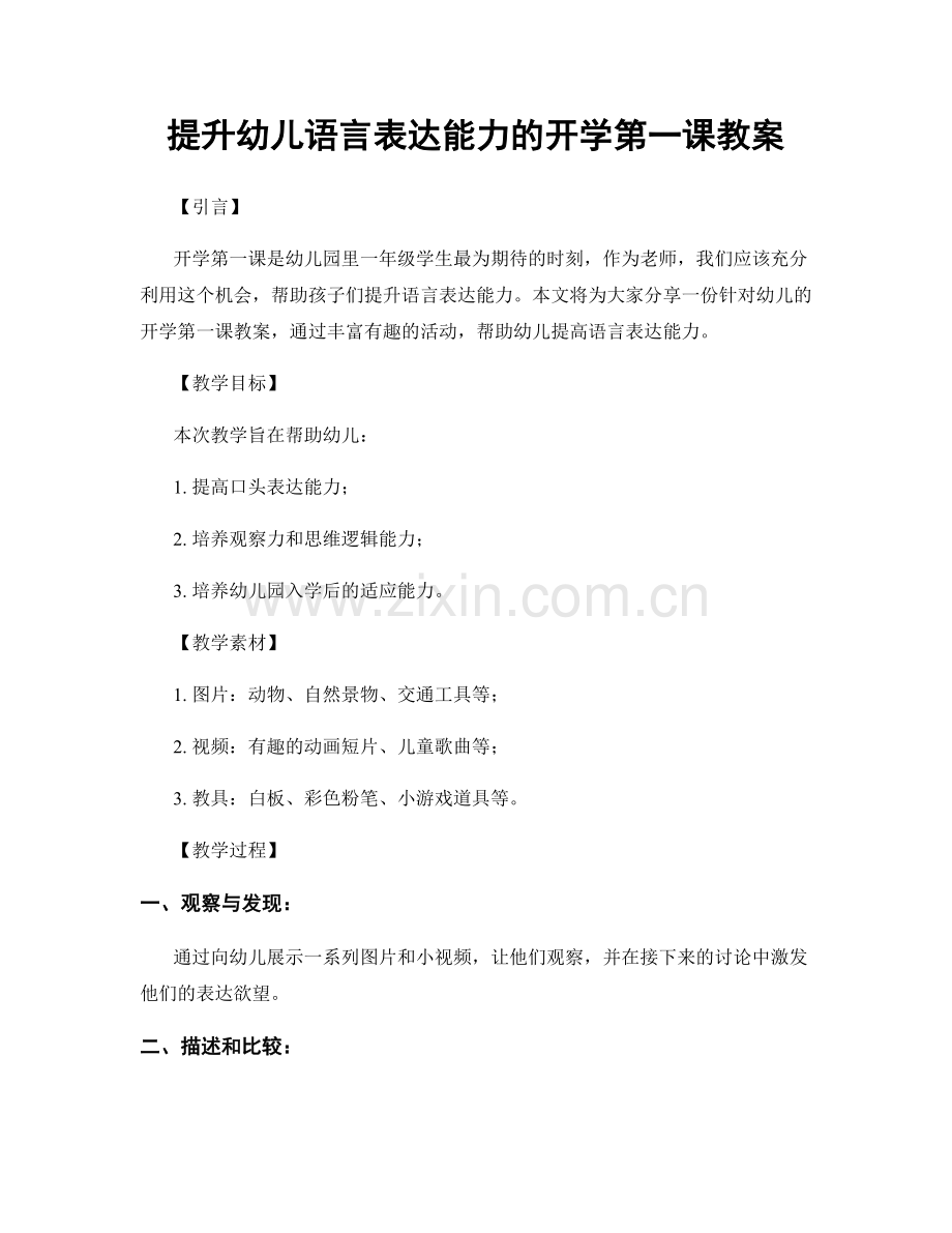 提升幼儿语言表达能力的开学第一课教案.docx_第1页