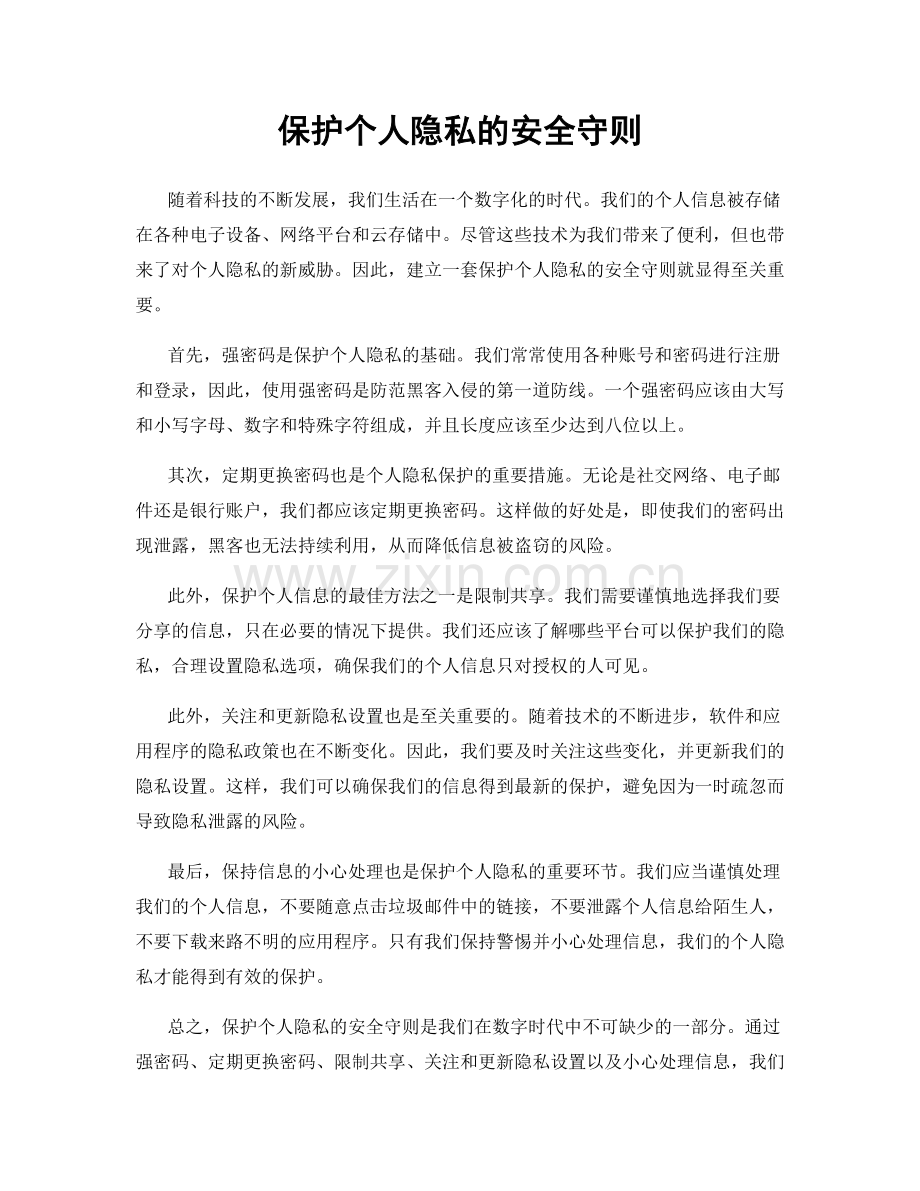 保护个人隐私的安全守则.docx_第1页