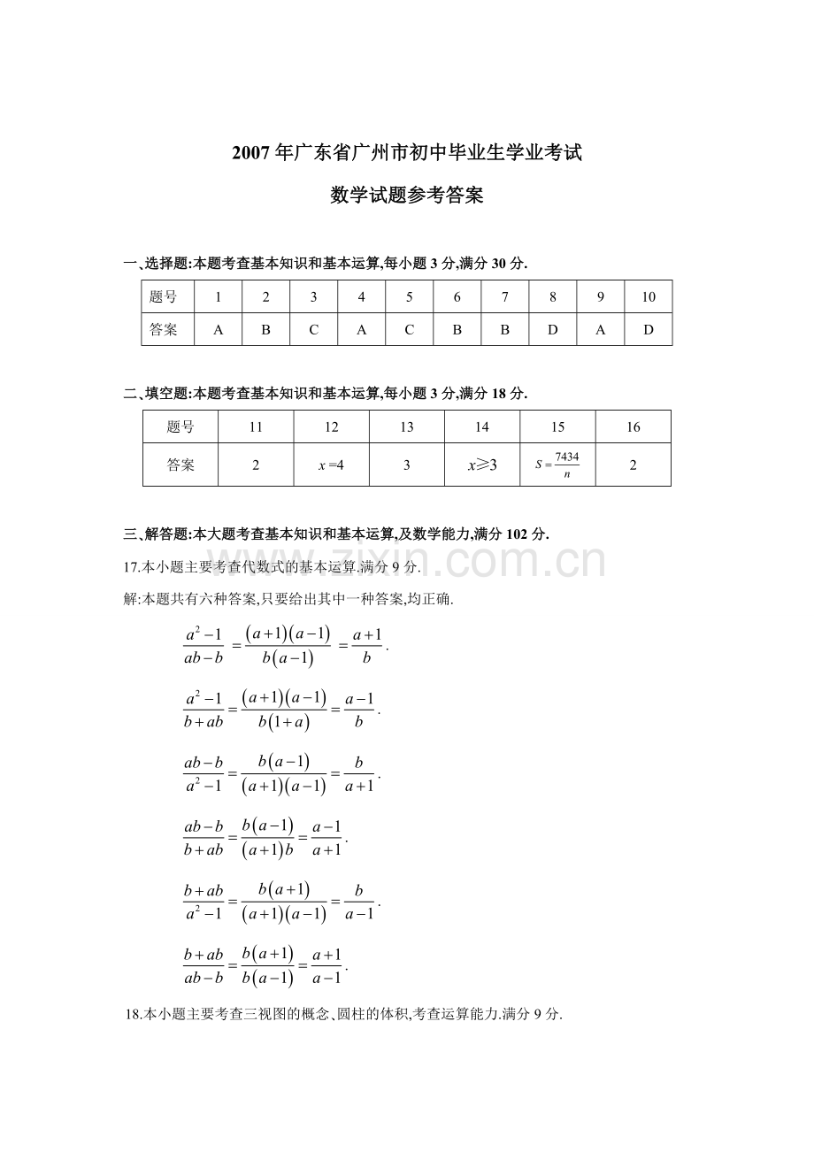 广东省广州市初中毕业生学业考试数学试题答案讲义doc.doc_第1页