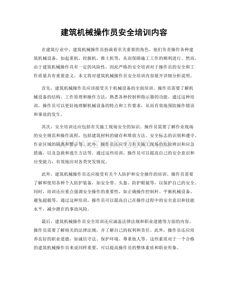 建筑机械操作员安全培训内容.docx_第1页