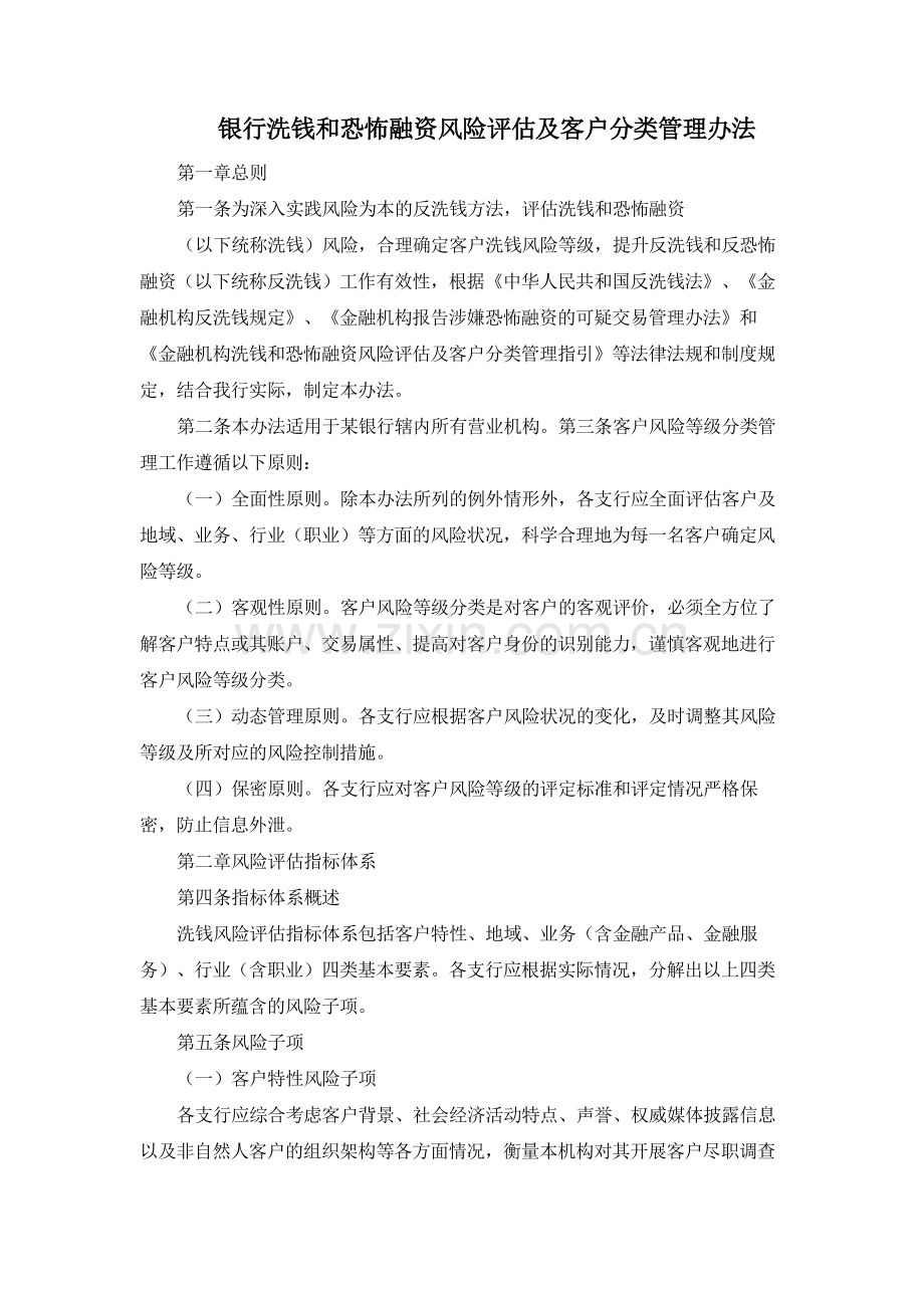 银行洗钱和恐怖融资风险评估及客户分类管理办法模版.docx_第1页