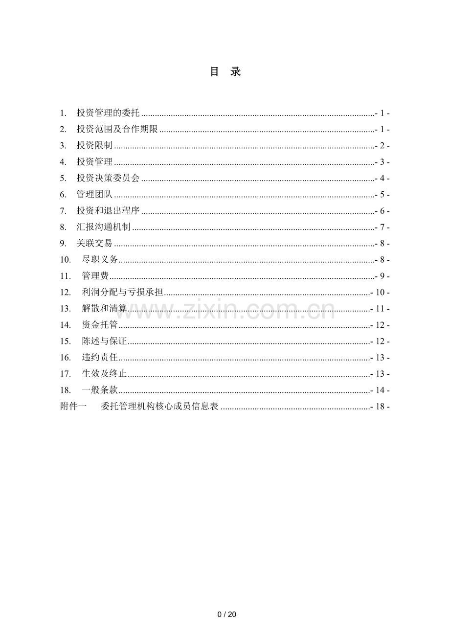 创业投资基金委托管理协议模版.doc_第2页