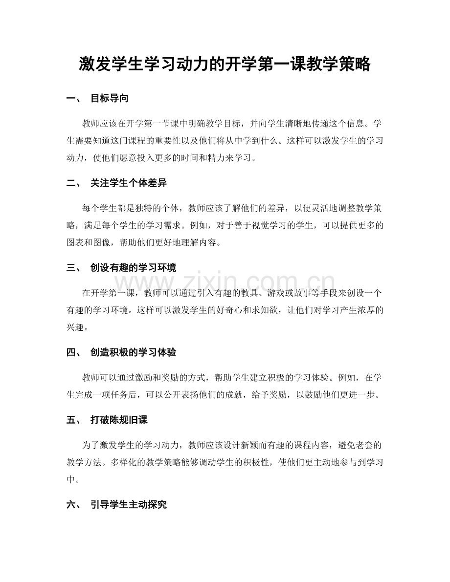 激发学生学习动力的开学第一课教学策略.docx_第1页