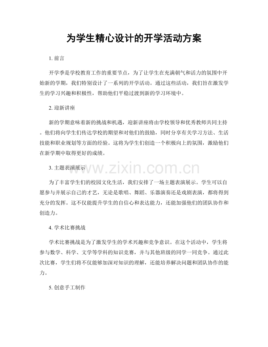 为学生精心设计的开学活动方案.docx_第1页