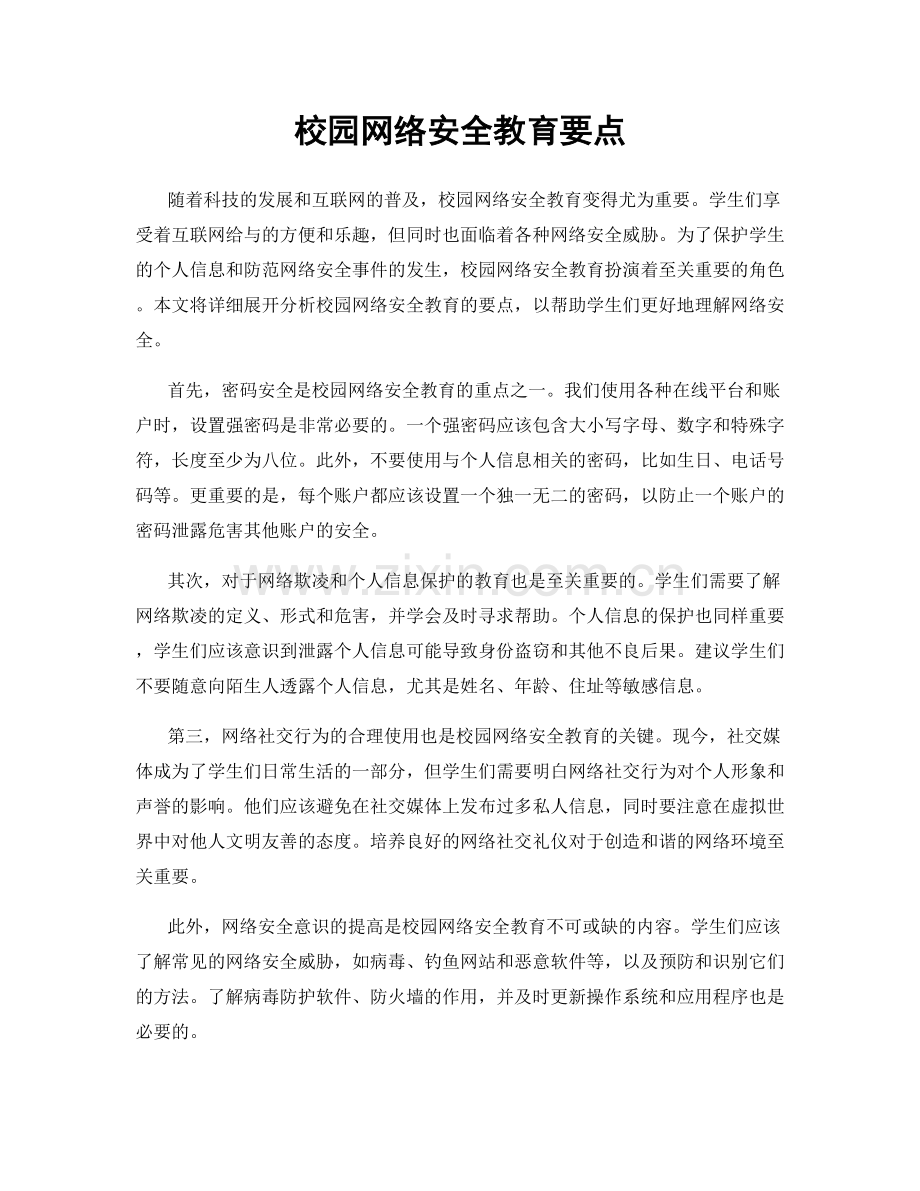 校园网络安全教育要点.docx_第1页