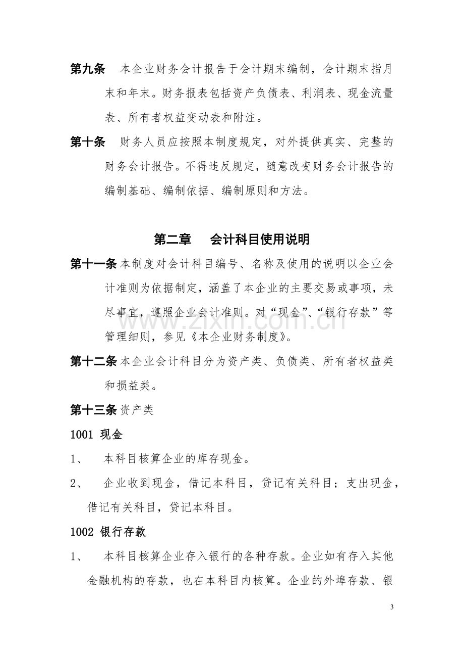 私募基金管理公司会计核算制度模版.docx_第3页