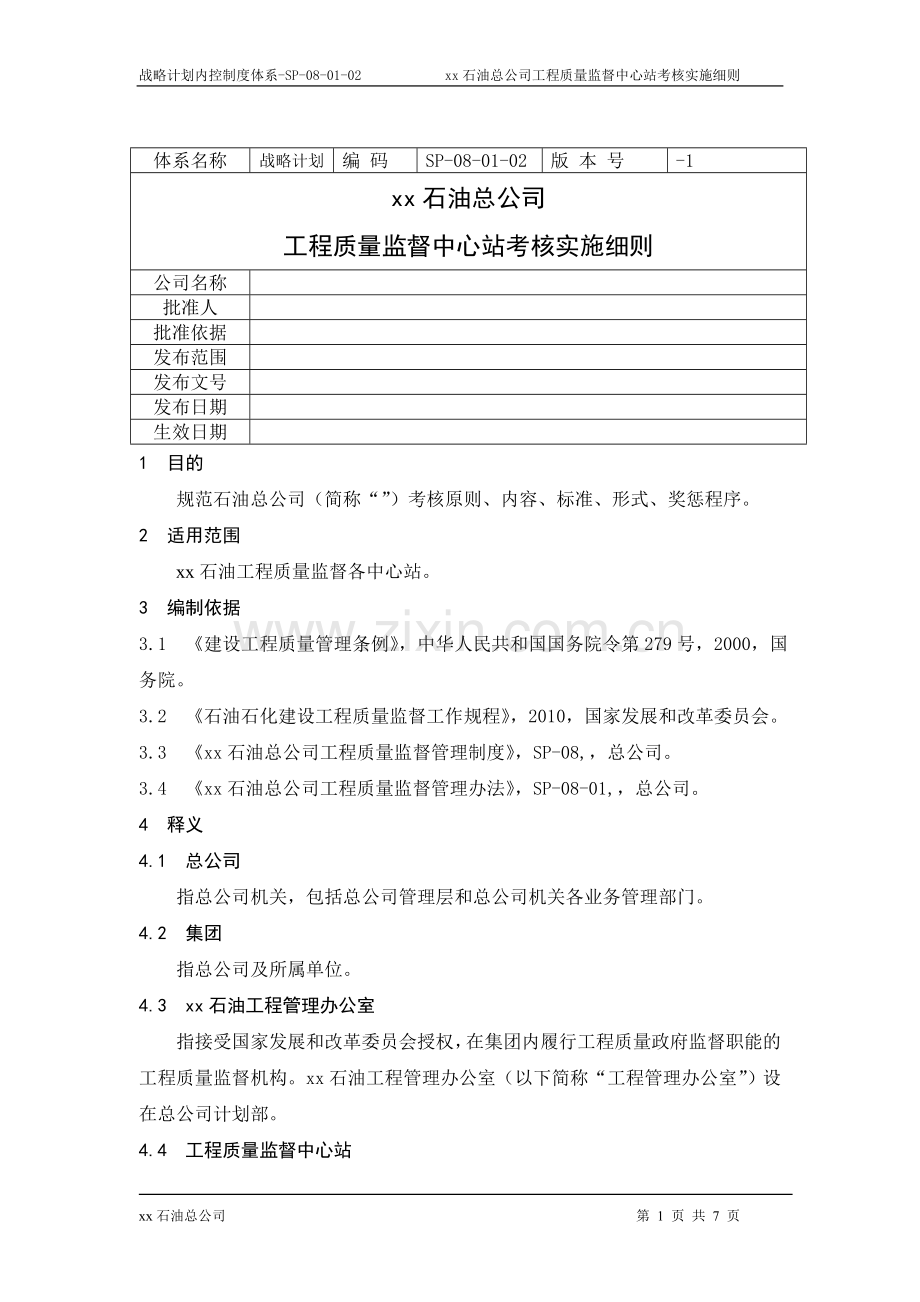 石油公司工程质量监督中心站考核管理实施细则.doc_第1页