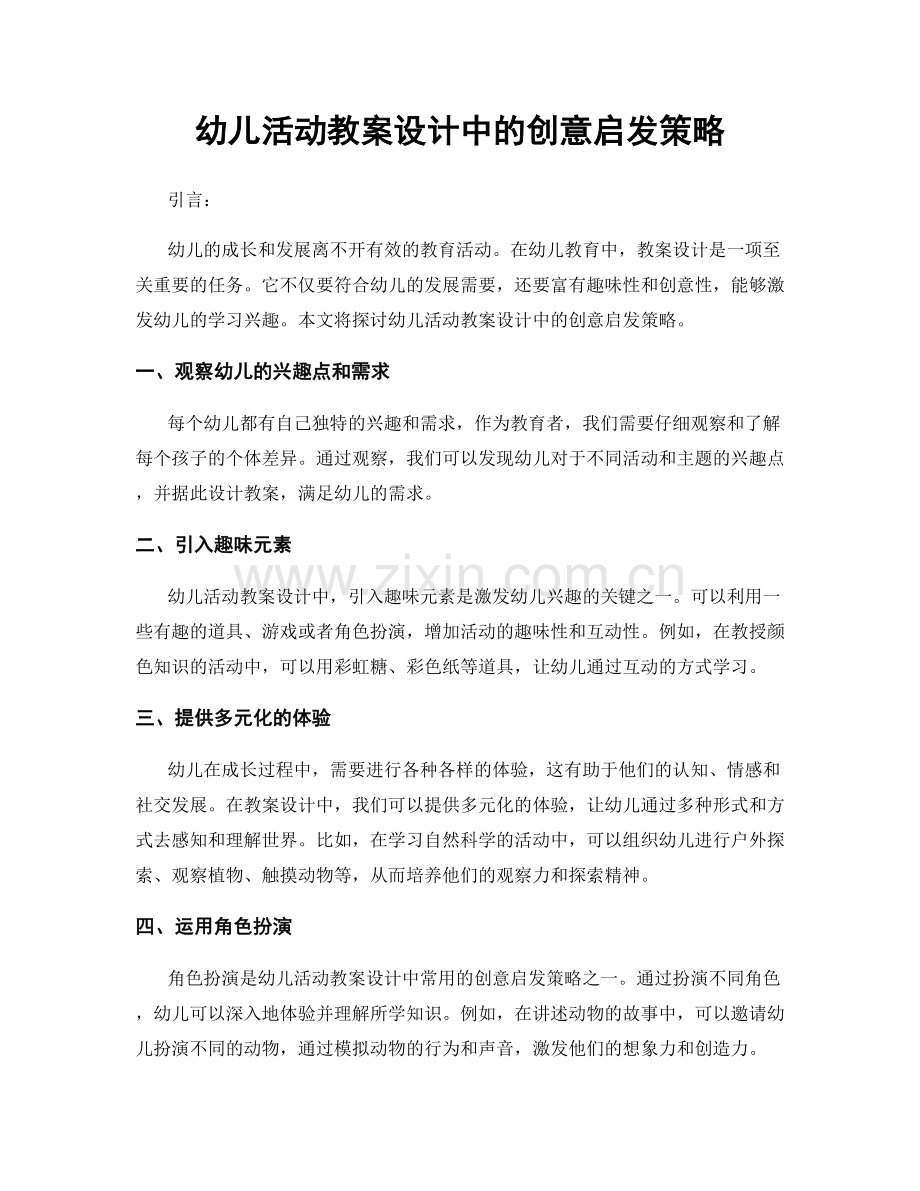 幼儿活动教案设计中的创意启发策略.docx_第1页