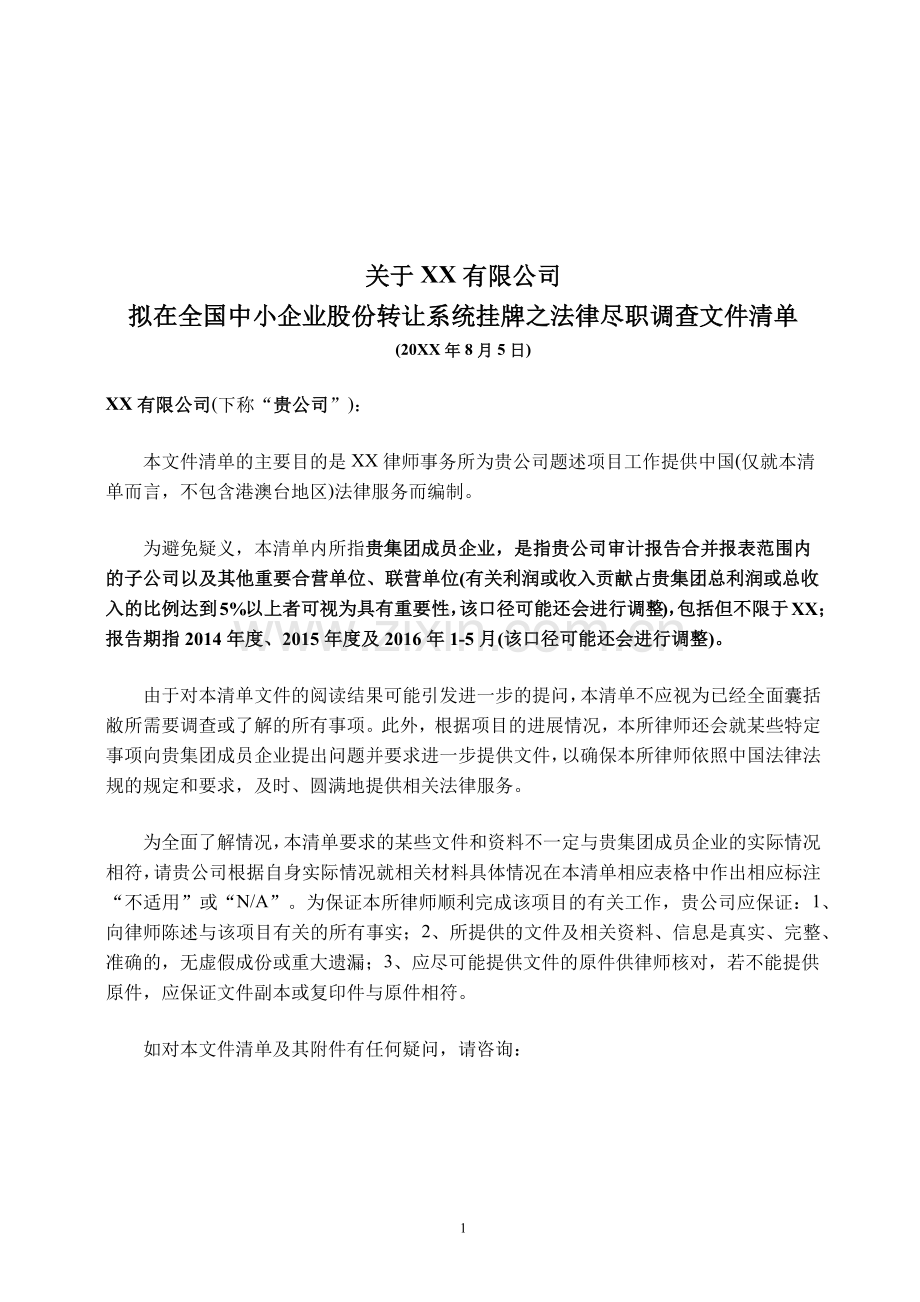 新三板上市法律尽职调查文件清单-新材料公司-律所版.docx_第1页