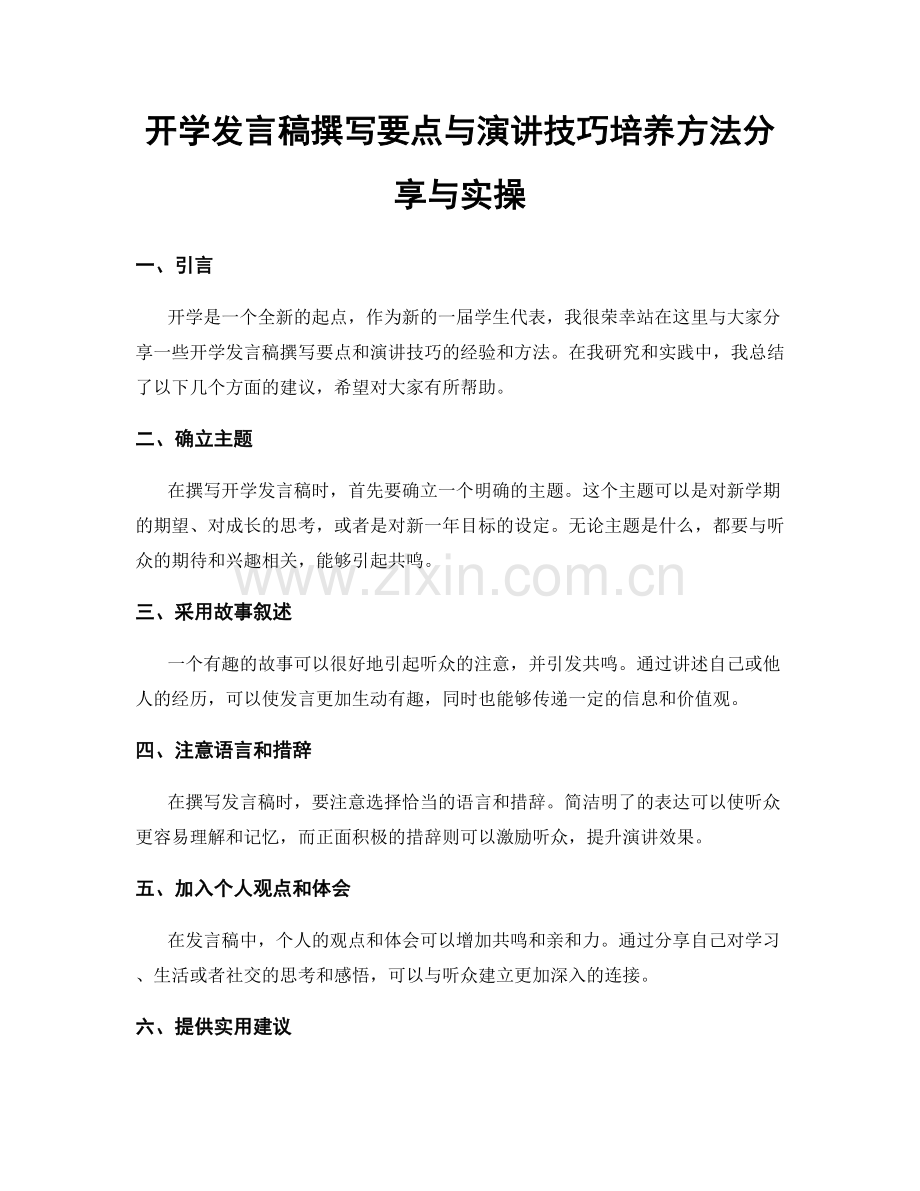 开学发言稿撰写要点与演讲技巧培养方法分享与实操.docx_第1页