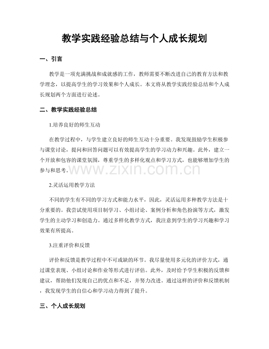 教学实践经验总结与个人成长规划.docx_第1页