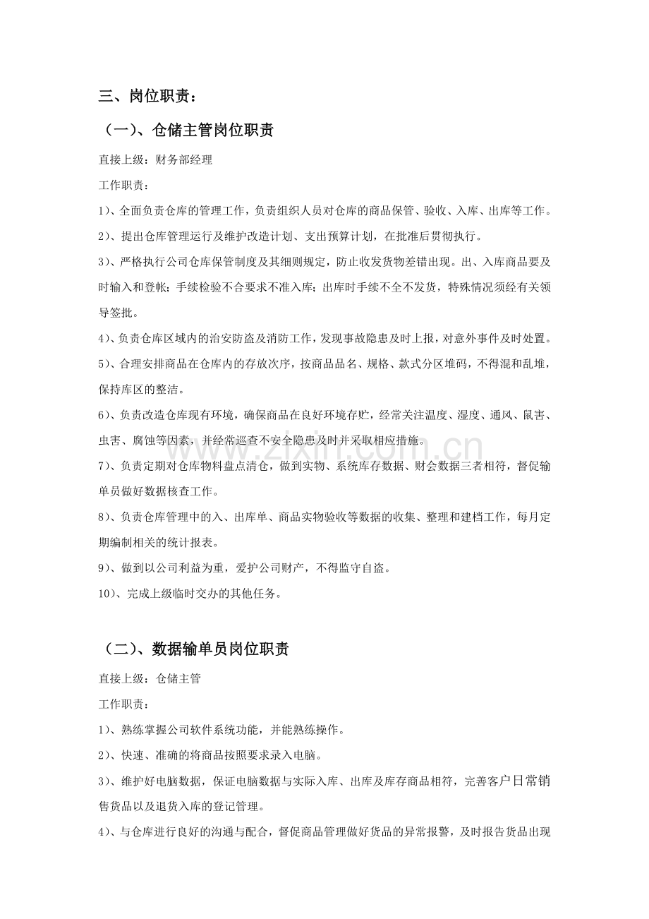 仓储物流部组织架构及岗位设置.doc_第2页