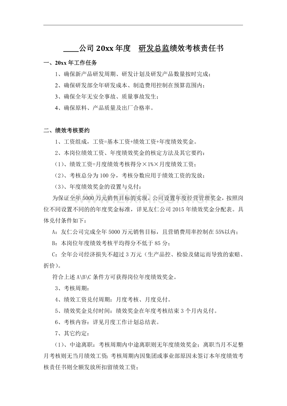 公司研发总监绩效考核责任书模版.doc_第1页