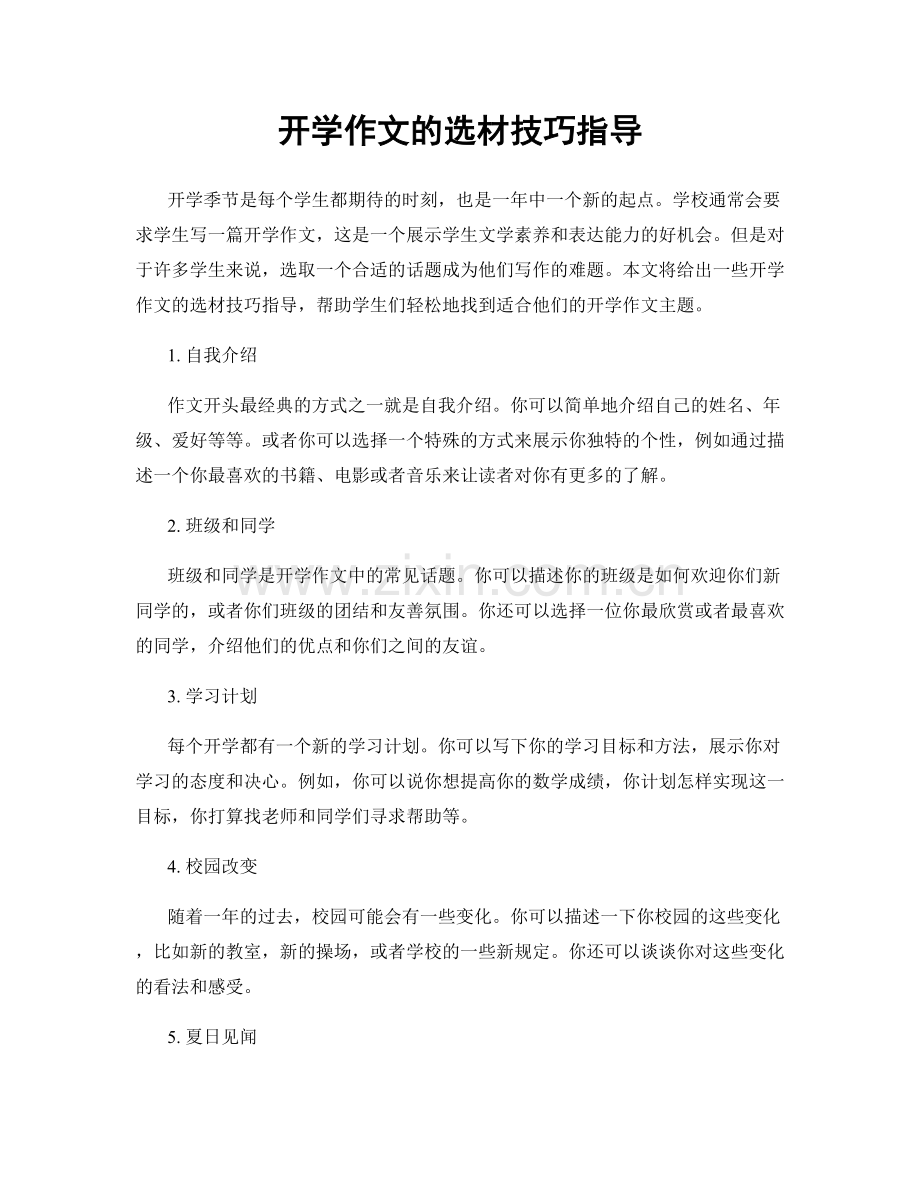 开学作文的选材技巧指导.docx_第1页