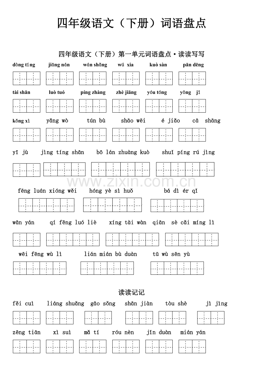 四年级语文下册1—8单元词语盘点田字格拼音版及日积月累.doc_第1页