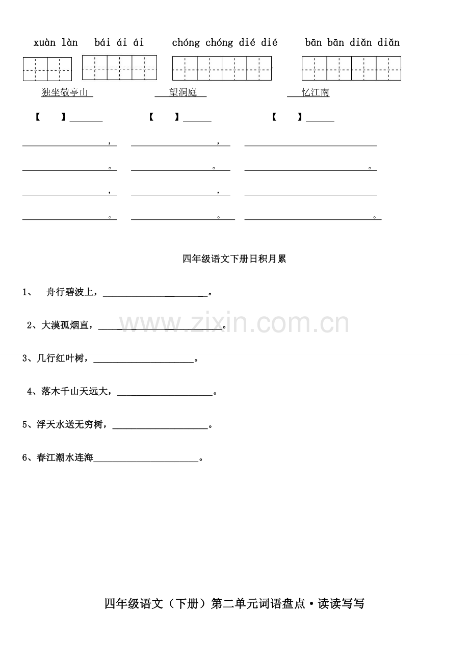 四年级语文下册1—8单元词语盘点田字格拼音版及日积月累.doc_第2页