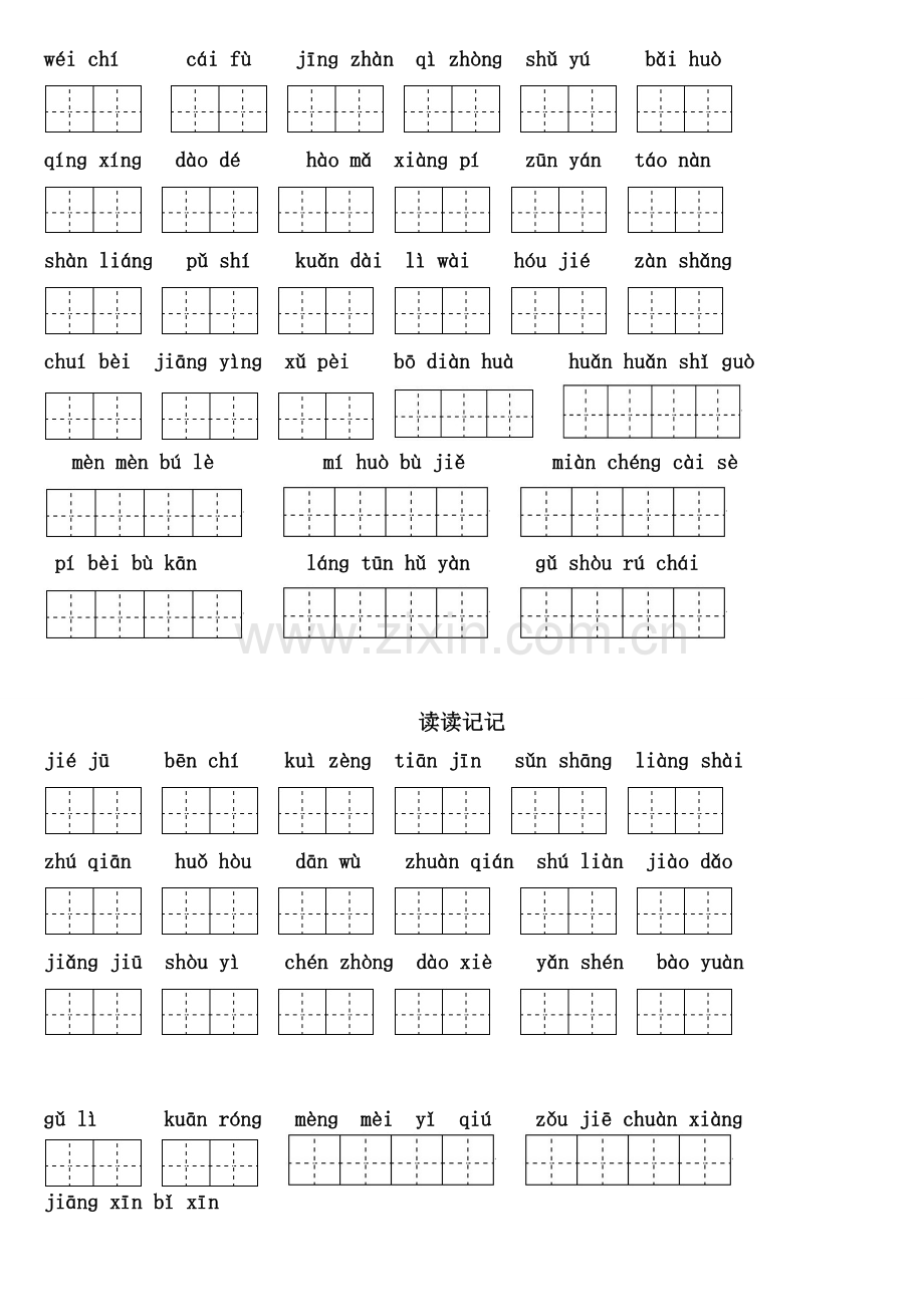 四年级语文下册1—8单元词语盘点田字格拼音版及日积月累.doc_第3页