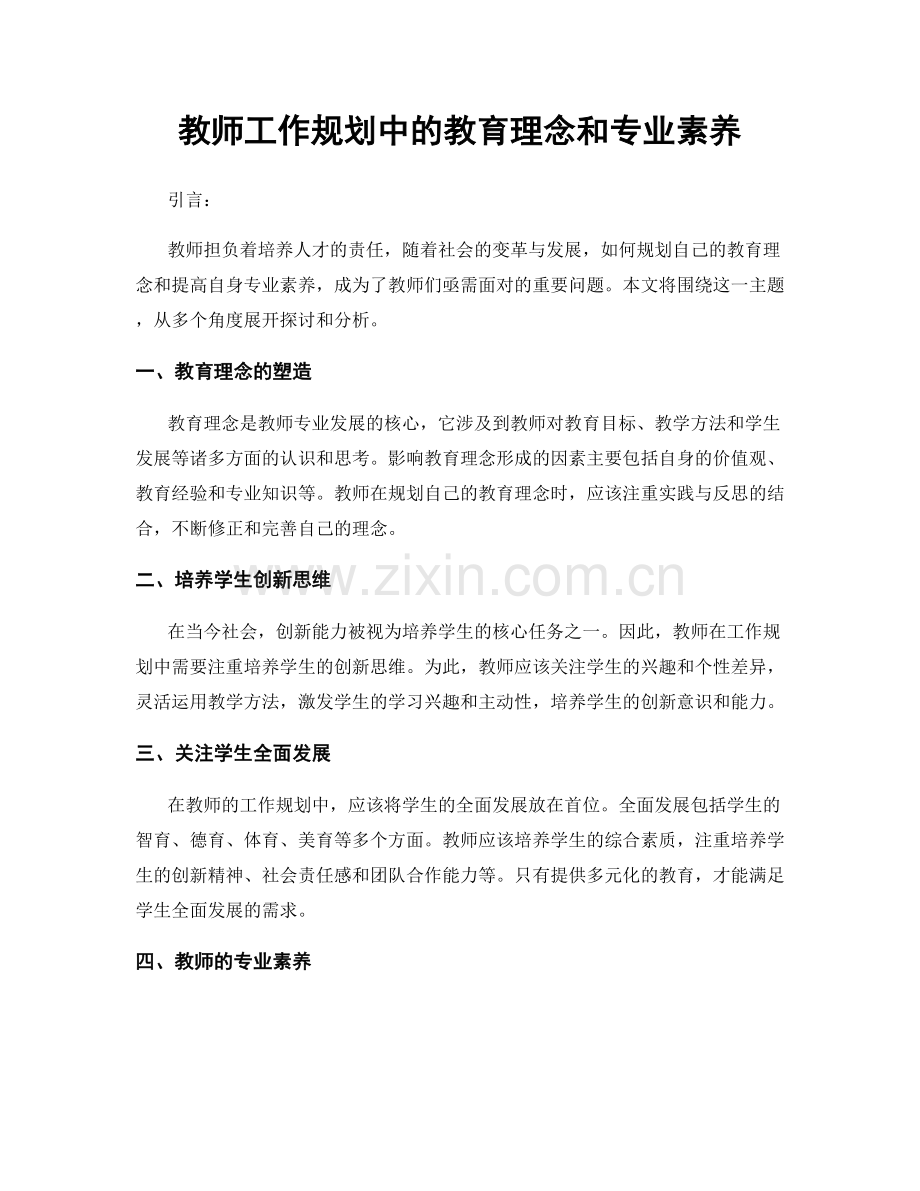 教师工作规划中的教育理念和专业素养.docx_第1页